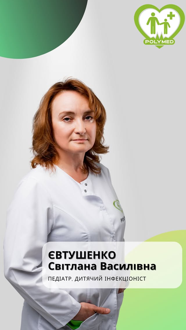 Євтушенко Світлана Василівна